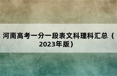 河南高考一分一段表文科理科汇总（2023年版） 